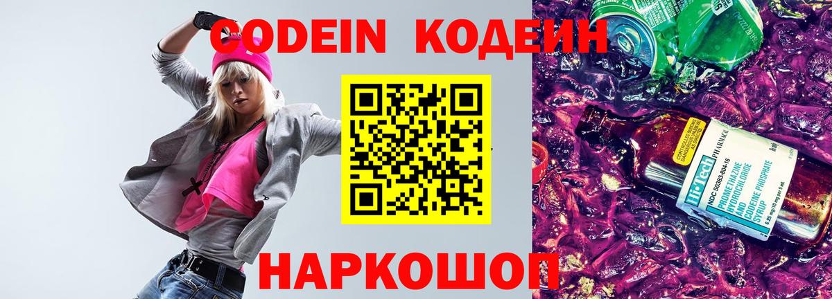 Удомля  Codein напиток Lean (лин)  Вход с VPN 
